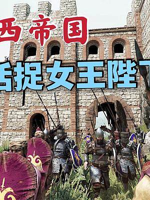 騎馬與砍殺2霸主：攻城活捉西帝國女王 #steam游戲 #游戲日常 #游戲精彩時刻 #單機游戲 #整
