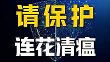 连花清瘟到底挡了谁的财路？