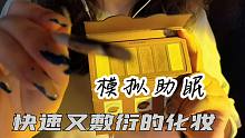 【肘轻语助眠】模拟敷衍的为你化妆｜8分钟内快速妆容AS