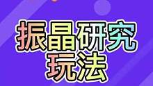 振晶研究第一天#流风眷堇庭 #原神攻略 #原神 #原神活动 #游戏梦想家寻宝季 