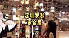 #深圳 #家具 #装修 深圳人除了打工还要安家，罗湖这家家具店终于被我找到了，一站式购物体验一天也逛