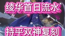 #流风眷堇庭 #原神 #原神攻略 #神里绫华 绫华首日流水持平双神复刻，2.7版本四个活动