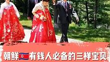 朝鲜有钱人必备的三样宝贝是什么呢？ #朝鲜 #在快手看朝鲜 #朝鲜风土人情