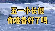 五一小长假，你准备好出发去哪里了吗？#如果五一可以去青岛这玩 #美好就在不远处 #美好值得期待 #旅