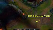 昨天比赛，karsa卡视野多少人看懵了？面对面都看不到，全场问号 #karsa  #卡视野  #v5