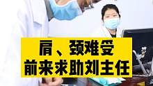 肩颈难受不舒服，前来求助刘主任，调理后有所改善，回去再用点药通一通，让它更好一点