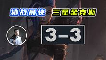 全网首发！3-3阶段三星金克斯！天下无敌！