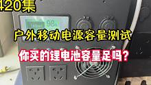 420集 您买的锂电池是足容的吗?户外移动电源容量测试!用数据说话