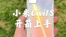 小米Civi 1S开箱上手，这手机居然是小米做的！#小米 #手机 #我的星辰大海