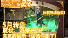 预言家月报27：转盘魔杖，洛蒂皮肤，完整展示（这次居然偷跑了）