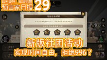 预言家月报29：社团活动改版 我们自由了？