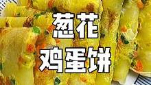 我们家早餐经常吃的葱花鸡蛋饼，真的好好吃哦！