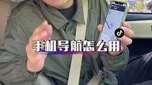 手机导航里的这3个功能，谁用谁说香！@抖音汽车 @抖音小助手