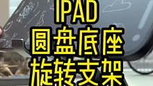 这次是圆盘底座的iPad旋转支架，用料做工很扎实#ipad #ipad支架 #手机支架 #ipad配