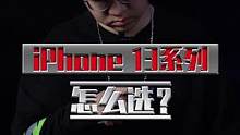 我为什么不止一次的推荐iPhone 13？原因在这！#数码科技 #苹果 