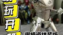 自己动手拼装一台钢铁侠是种什么体验呢？#王老板模玩测评 #钢铁侠 #手办