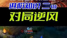 前期崩盘，我们要学会及时止损，从别的地方着补回来！ #英雄联盟手游