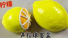 既是柠檬声控球又是盲盒