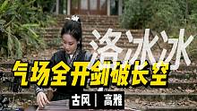 【洛冰冰】气场全开剑破长空！古筝版骁~