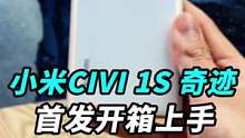小米CIVI 1S开箱上手：是花瓶还是真香？#我的星辰大海