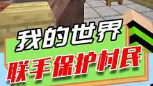 我的世界：联手保护村民,合理规划设计，怪物碰不到村民