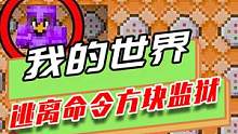 我的世界：被困在命令方块，出去就会掉线，用末影珍珠解围
