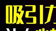 如何用科学解释“吸引力法则”，宇宙中存在“心想事成”的捷径？ #吸引力法则  #神奇宇宙  #科普 