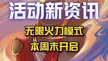 无限火力模式将在本周末开启！