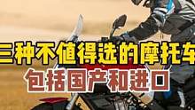 什么样的摩托车不值得选，新手小白选车避坑指南 #涨知识 #知识分享 #摩托车 #机车 #干货分享