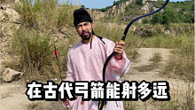 百磅的弓箭能射200米左右，在古代弓手都是精兵啊