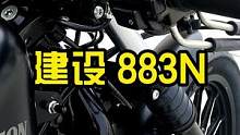 国产883N来了，建设摩托~#新车驾到 #慢慢骑骑到老 #四字箴言 #九段聊机车 