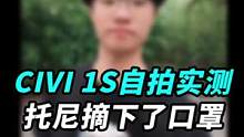 今天都问我CIVI 1S自拍跟别的手机哪里不一样，我摘口罩演示一下吧！#我的星辰大海