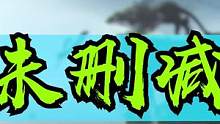 兄弟们这才是正片好吧！！！ #王者萤火不灭新赛季  #荣耀萤火计划  #王者荣耀 