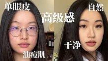 【原相机无打光】单眼皮化出高级感 | 配音解说妆容分享
