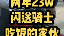 两年23万公里对于一个闪送员意味着得以借此过上了虽不算体面，但不至于尴尬的生活#伟大的摩托车 #爱机