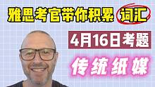 【雅思词汇积累】4月16日雅思真题 | Task 2 传统纸媒