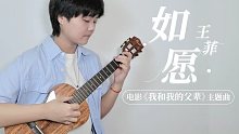 一开口瞬间破防了 | 如愿-王菲 尤克里里弹唱cover 【桃子鱼仔ukulele教室】