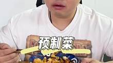 Mary特调的预制菜，方便，热一下就能吃，不好吃就去找他#预制菜 #美食推荐