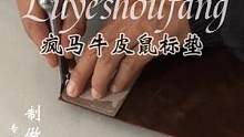 #电商#好物推荐#好物分享#疯马牛皮#鼠标垫昨天他还是师父细心手工制作的牛皮垫子，今天他是主播手上质