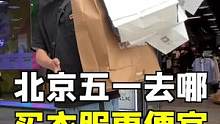 五一去哪买衣服更便宜？那得认准北京首创奥特莱斯！