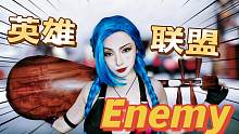 【琵琶仙君】cosplay金克丝 琵琶翻弹 英雄联盟双城之战主题曲 Enemy