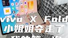小姐姐夺走了我的第一次！vivo X Fold折叠屏小姐姐体验后直接爱 #折叠手机 #折叠屏 #数码