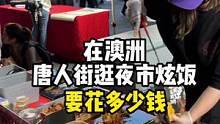 带你们看看250在澳洲唐人街夜市可以吃点啥？你们说这烤冷面及格吗？#海外生活 #烤冷面 #春游就要吃