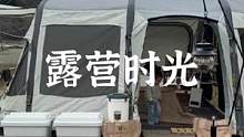 美好露营时光#露营报告 #户外 #户外露营 