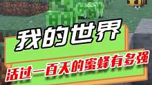我的世界：当一只蜜蜂活过了一百天，他在这个游戏里已经无敌了