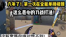 全能单挑刀战敌人套路真脏！六年了第一次碰到！