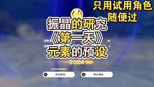 【原神振晶的研究】第一天（元素的预设）只用试用角色，哪里亮了点哪里，手残都能过