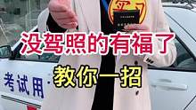 考驾照有技巧，学会技巧早拿照！欢迎关注看直播！#驾考驾考 #科一科四技巧 #热门