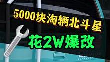 5千块淘一辆落灰北斗星，花2W块改装一下，你喜欢吗？#北斗星改装 #改装车 #改装 #改装文化 
