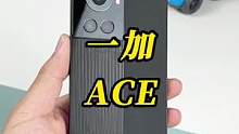 一加新系列一加Ace，来看看#一加ace #我的星辰大海